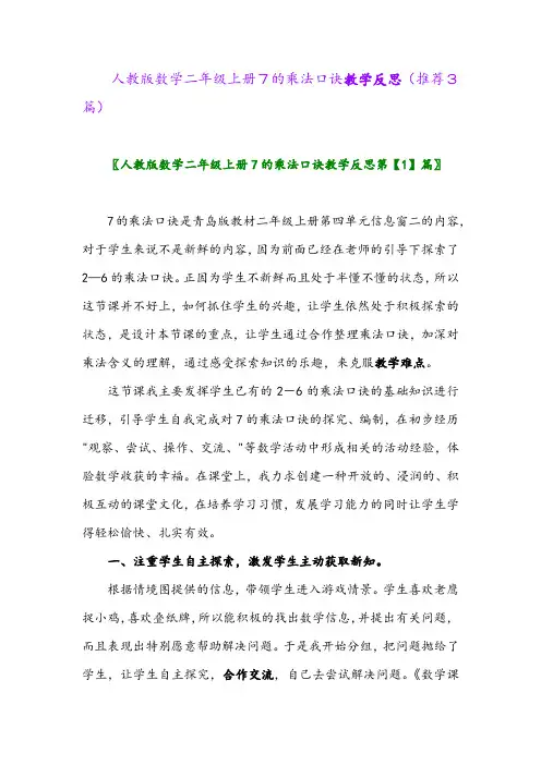 2023年人教版数学二年级上册7的乘法口诀教学反思(推荐3篇)
