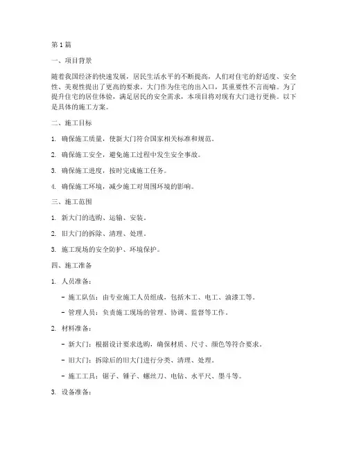 更换大门施工方案(3篇)