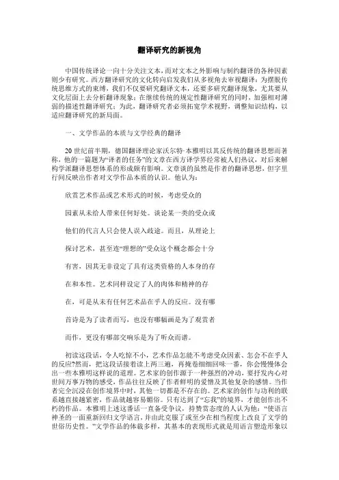 翻译研究的新视角