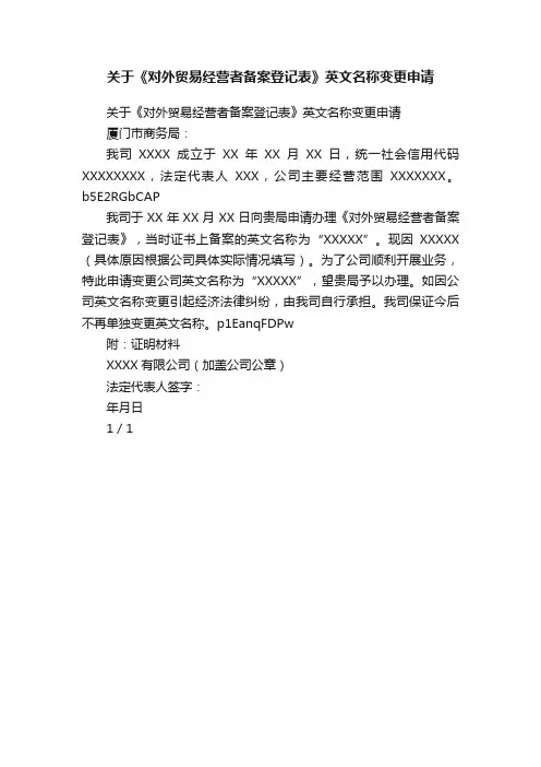 关于《对外贸易经营者备案登记表》英文名称变更申请