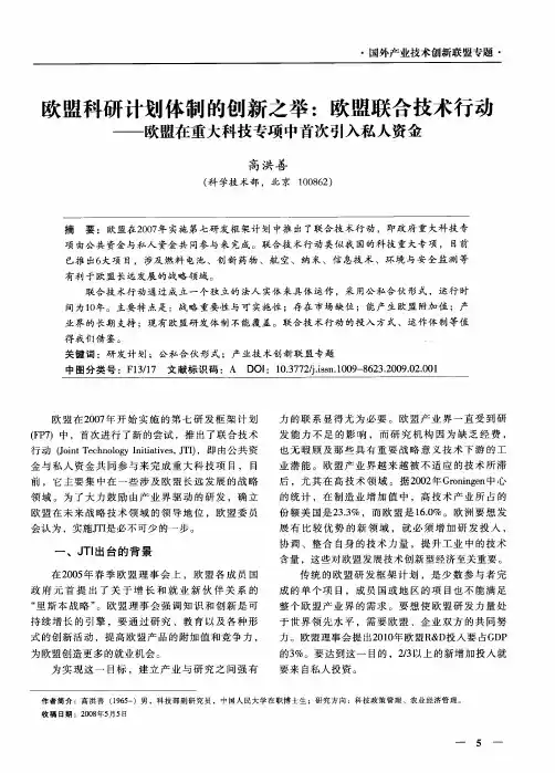 欧盟科研计划体制的创新之举：欧盟联合技术行动——欧盟在重大科技专项中首次引入私人资金
