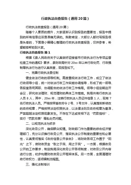 行政执法自查报告（通用20篇）