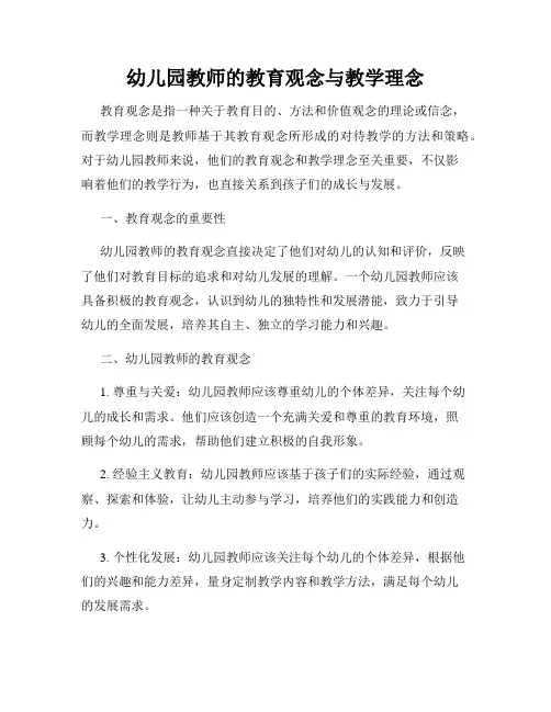 幼儿园教师的教育观念与教学理念