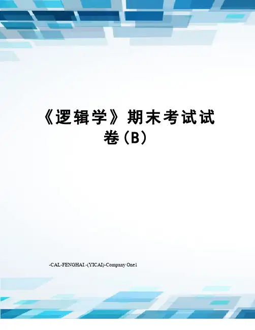 《逻辑学》期末考试试卷(B)