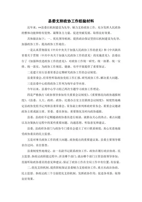 最新-县委支持政协工作经验材料 精品