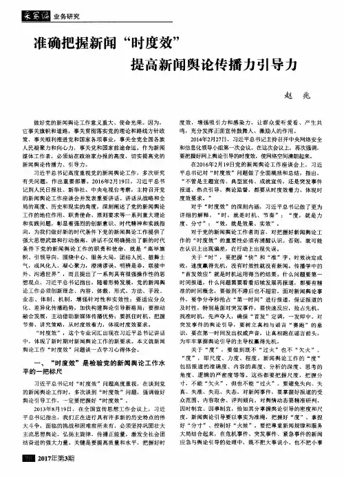 准确把握新闻＂时度效＂提高新闻舆论传播力引导力