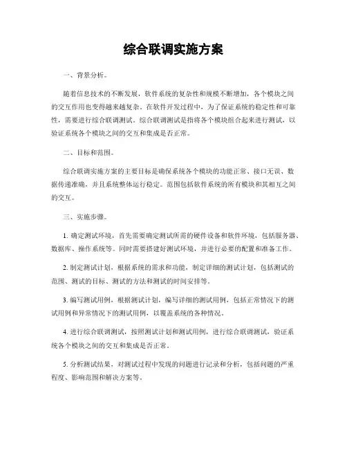 综合联调实施方案