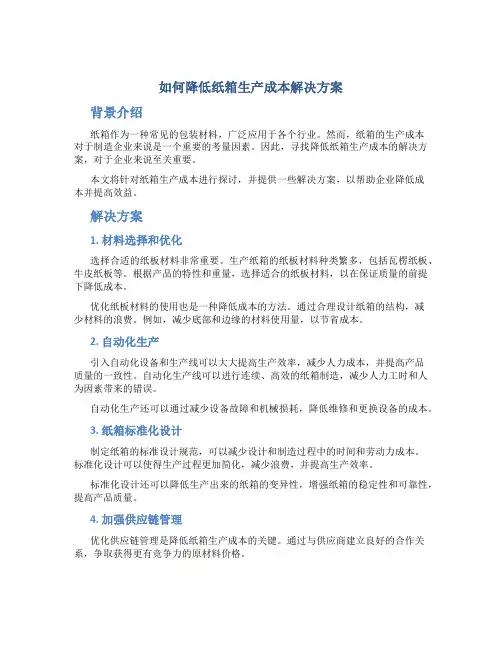 如何降低纸箱生产成本解决方案