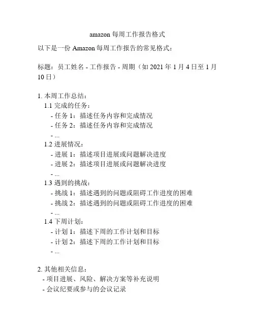 amazon 每周工作报告格式