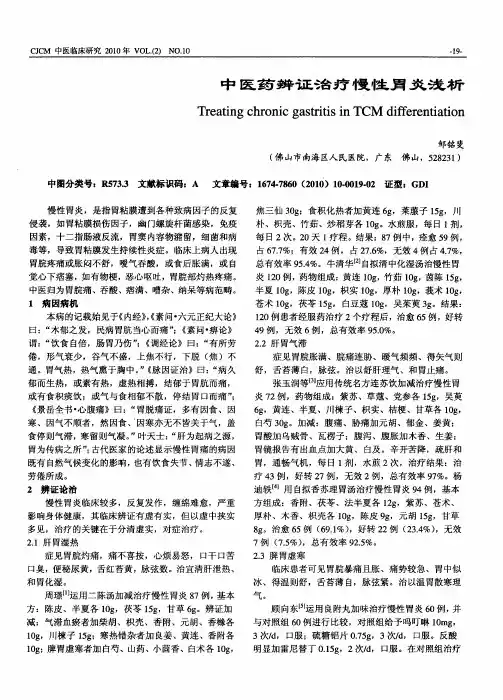 中医药辨证治疗慢性胃炎浅析
