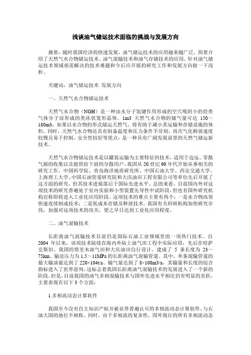 浅谈油气储运技术面临的挑战与发展方向