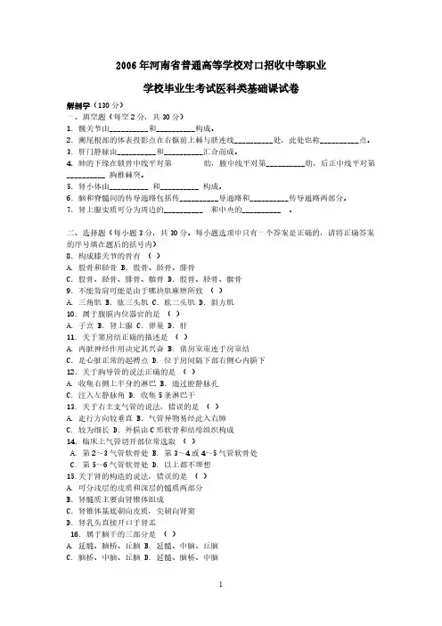 Removed_2006年河南省普通高等学校对口招收中等职业学校毕业生考试医科类基础课试卷