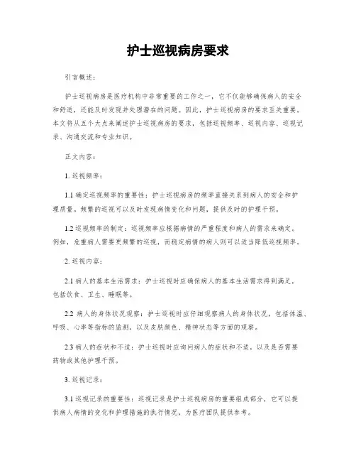 护士巡视病房要求