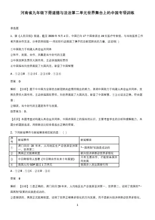 河南省九年级下册道德与法治第二单元世界舞台上的中国专项训练