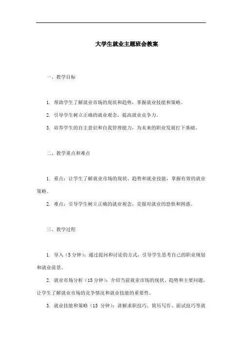 大学生就业主题班会教案