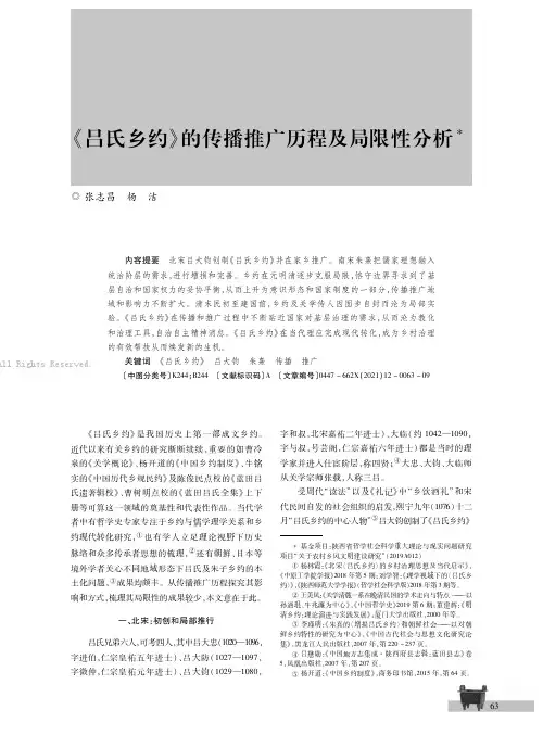 《吕氏乡约》的传播推广历程及局限性分析