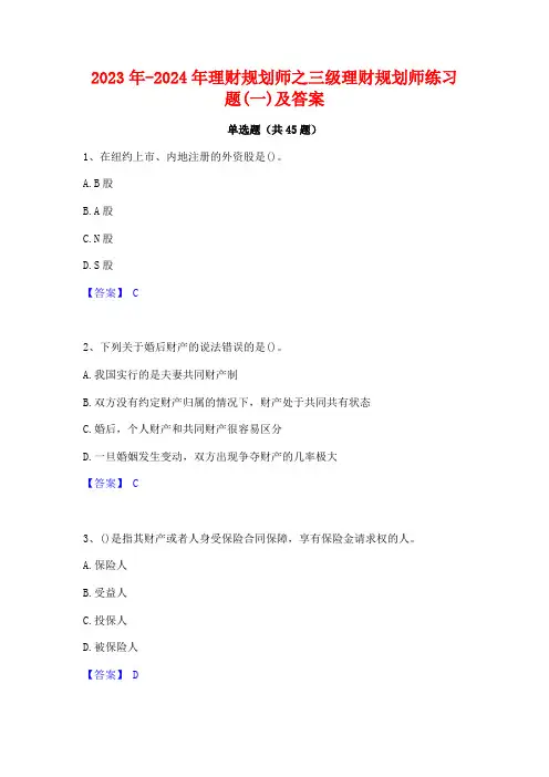 2023年-2024年理财规划师之三级理财规划师练习题(一)及答案