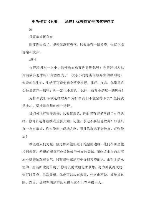 中考作文《只要____还在》优秀范文-中考优秀作文.doc