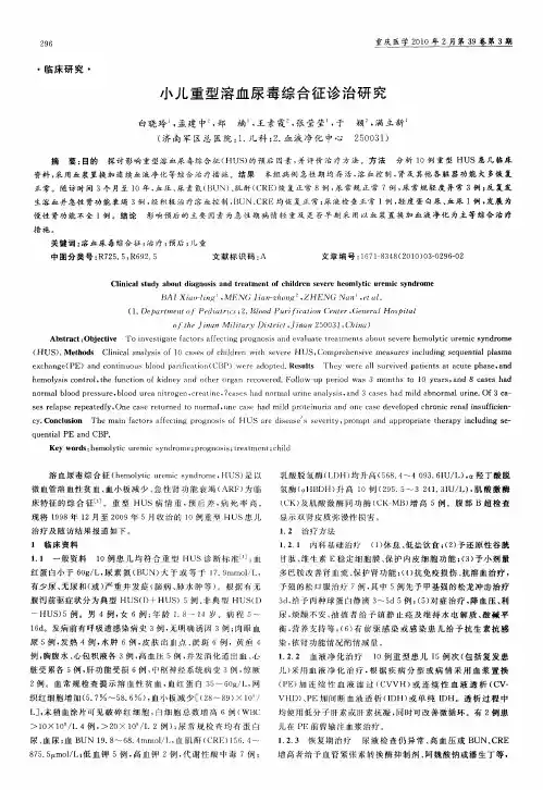 小儿重型溶血尿毒综合征诊治研究