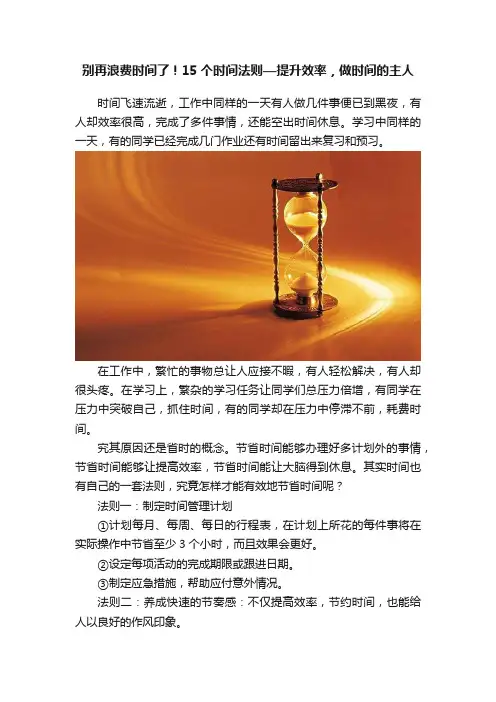 别再浪费时间了！15个时间法则—提升效率，做时间的主人