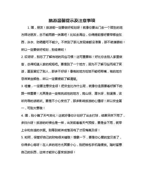 旅游温馨提示及注意事项