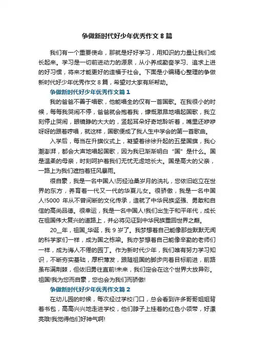 争做新时代好少年优秀作文8篇
