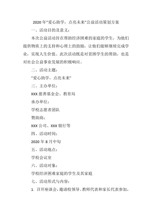 2020年“爱心助学,点亮未来”公益活动策划方案