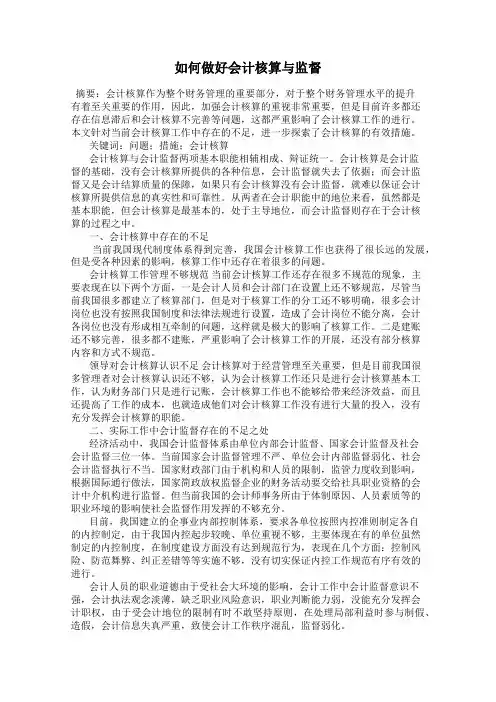 如何做好会计核算与监督