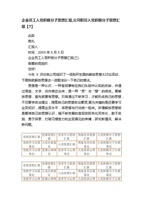 企业员工入党积极分子思想汇报,公司职员入党积极分子思想汇报【7】