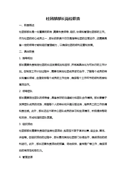 社团部部长岗位职责