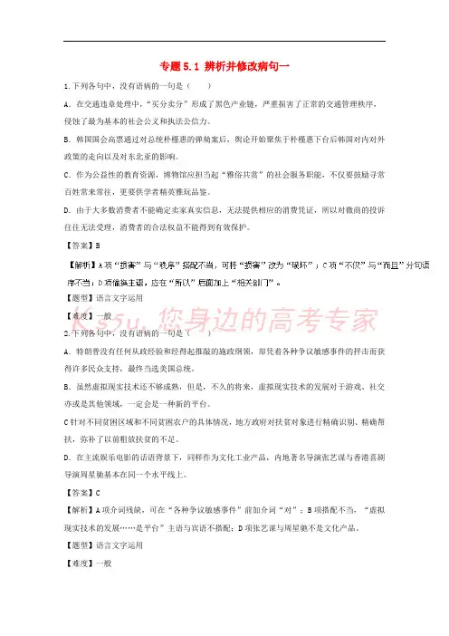 2017年高考语文专题冲刺 专题5.1 辨析并修改病句一(含解析)