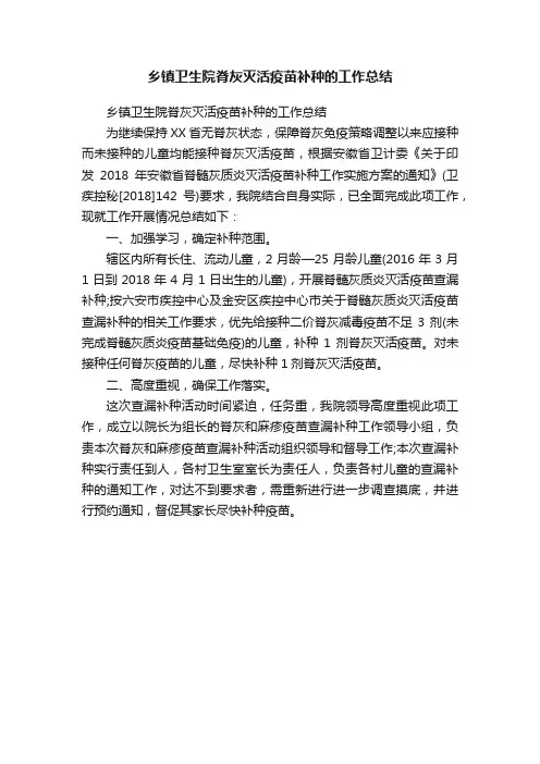 乡镇卫生院脊灰灭活疫苗补种的工作总结
