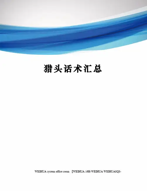 猎头话术汇总修订稿
