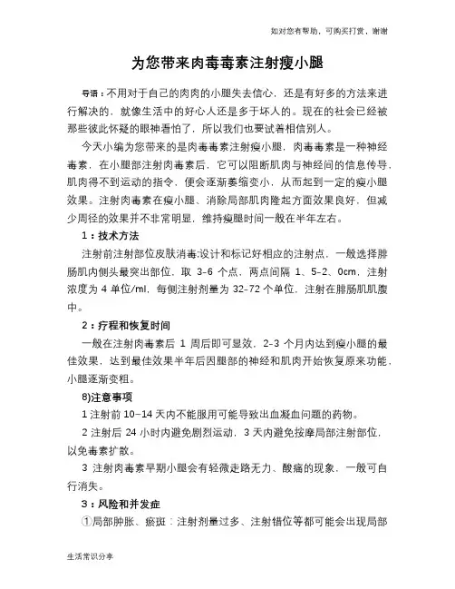 为您带来肉毒毒素注射瘦小腿