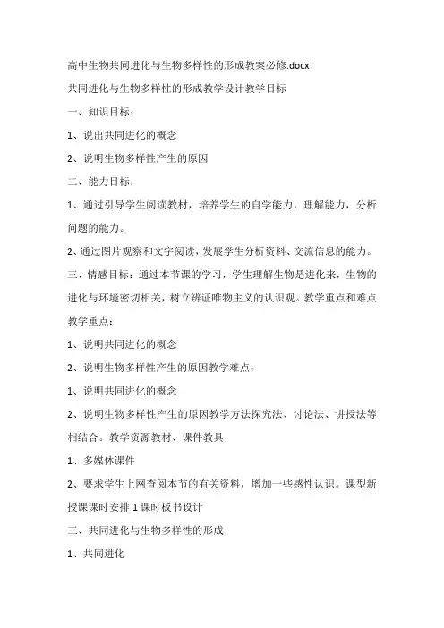 高中生物共同进化与生物多样性的形成教案必修
