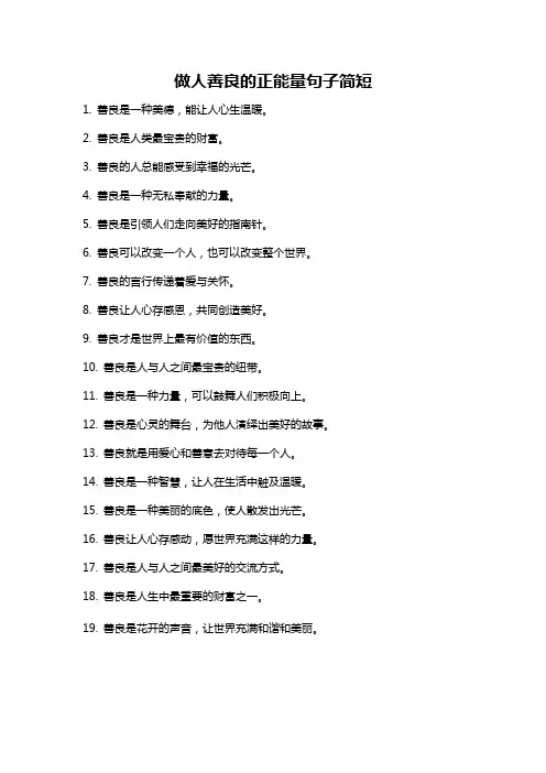 做人善良的正能量句子简短