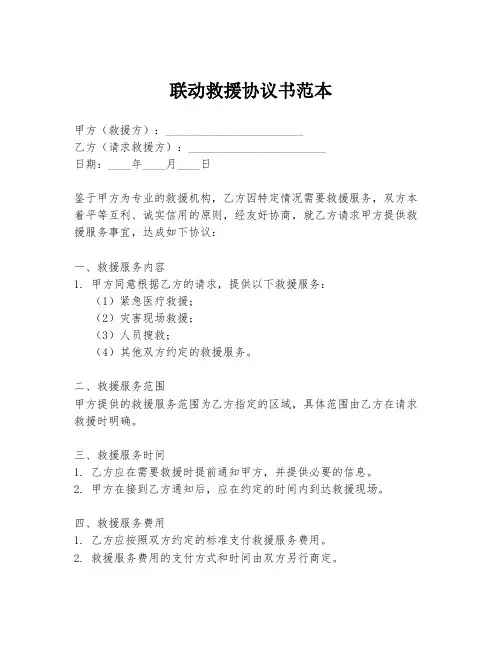 联动救援协议书范本
