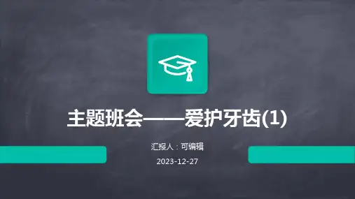 主题班会 爱护牙齿(1)