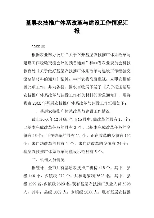 基层农技推广体系改革与建设工作情况汇报