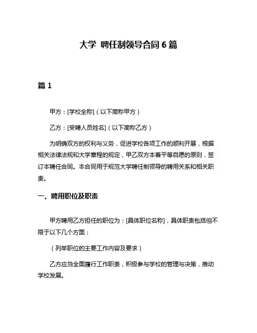 大学 聘任制领导合同6篇