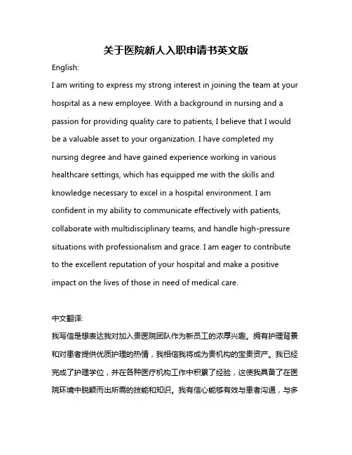 关于医院新人入职申请书英文版
