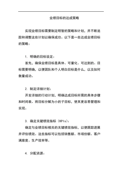 业绩目标的达成策略