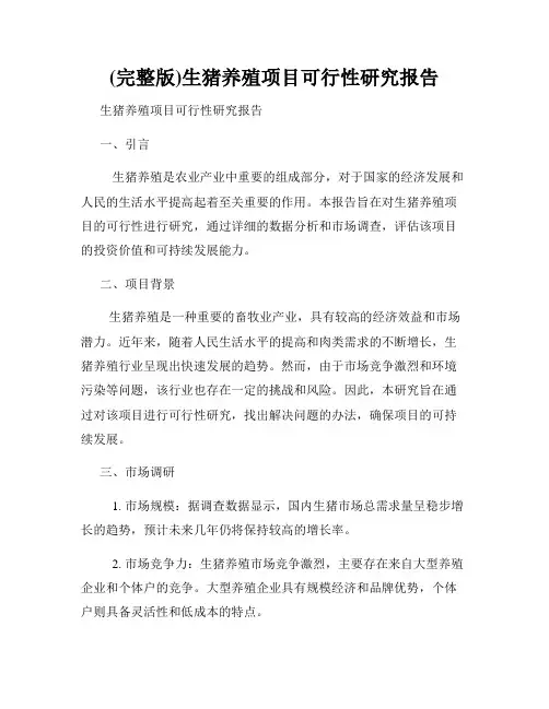 (完整版)生猪养殖项目可行性研究报告