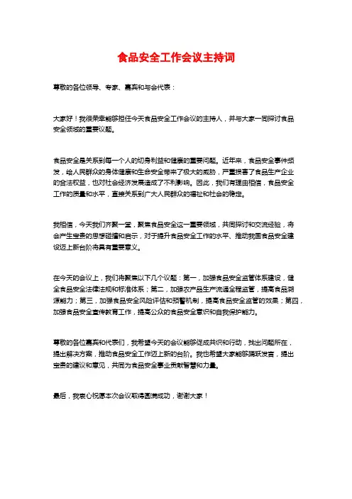 食品安全工作会议主持词