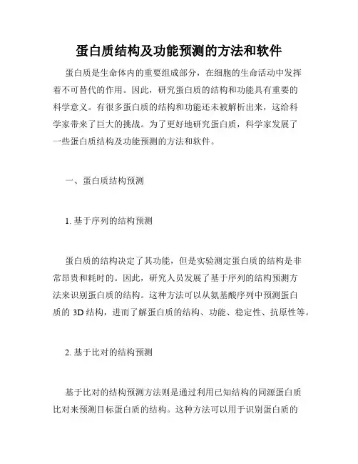 蛋白质结构及功能预测的方法和软件