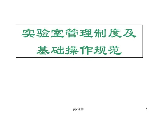 实验室管理制度及基础操作规范  ppt课件