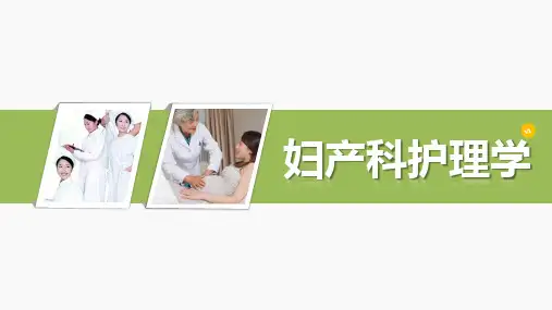 《妇产科护理学》第十章
