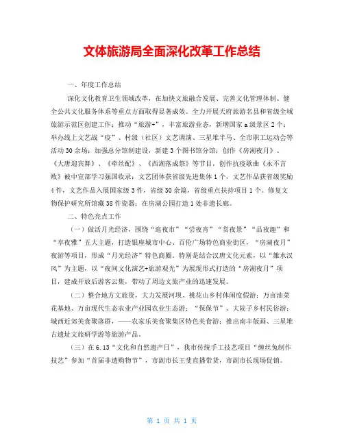 文体旅游局全面深化改革工作总结