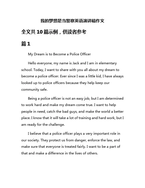 我的梦想是当警察英语演讲稿作文