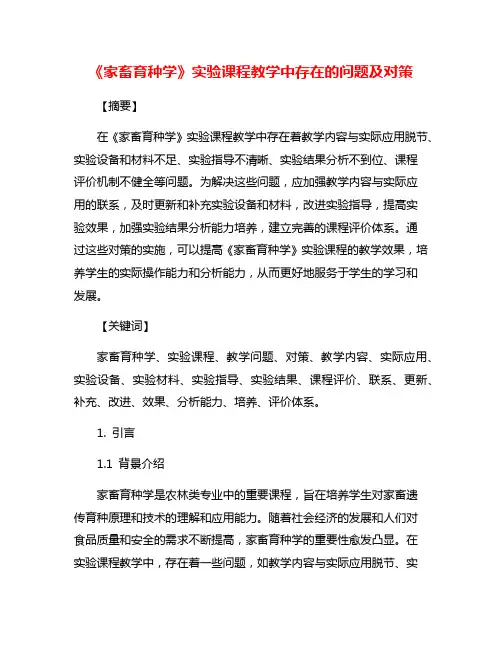 《家畜育种学》实验课程教学中存在的问题及对策